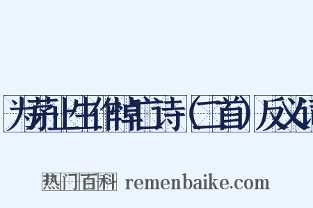 为茅止生作悼亡诗（二首）反义词是什么意思的图片